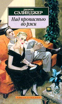Сэлинджер